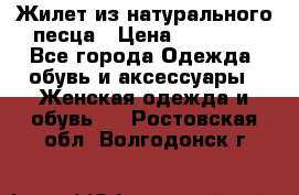 Жилет из натурального песца › Цена ­ 14 000 - Все города Одежда, обувь и аксессуары » Женская одежда и обувь   . Ростовская обл.,Волгодонск г.